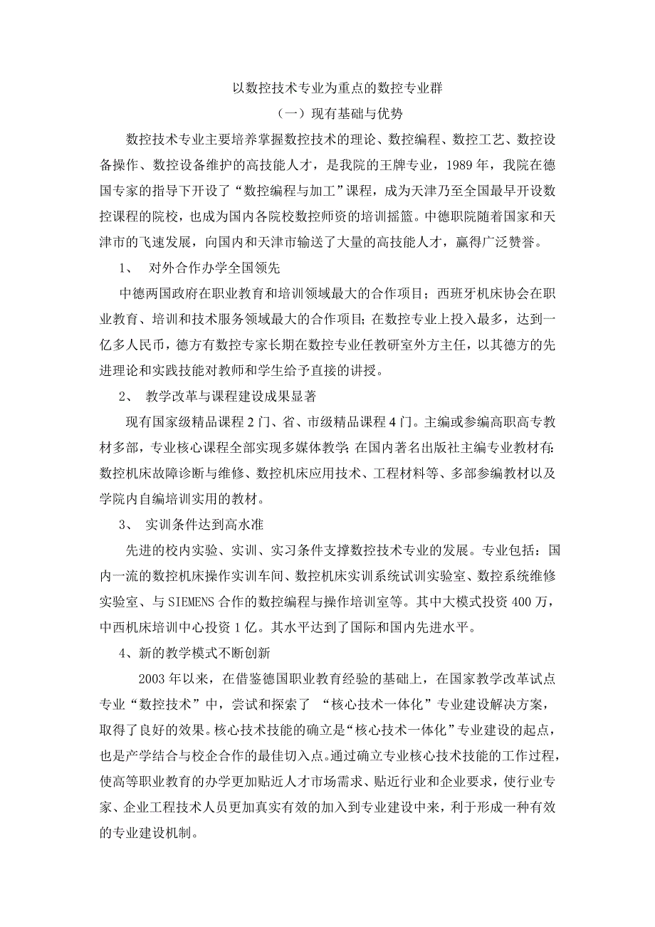 以数控技术专业为重点的数控专业群_第1页