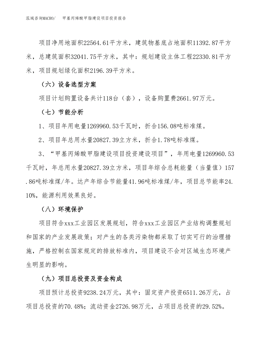 甲基丙烯酸甲脂建设项目投资报告.docx_第2页