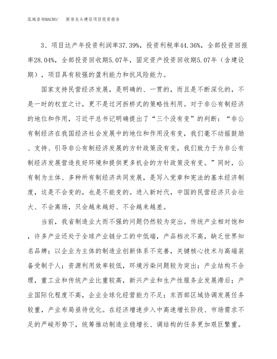 厨房龙头建设项目投资报告.docx_第4页