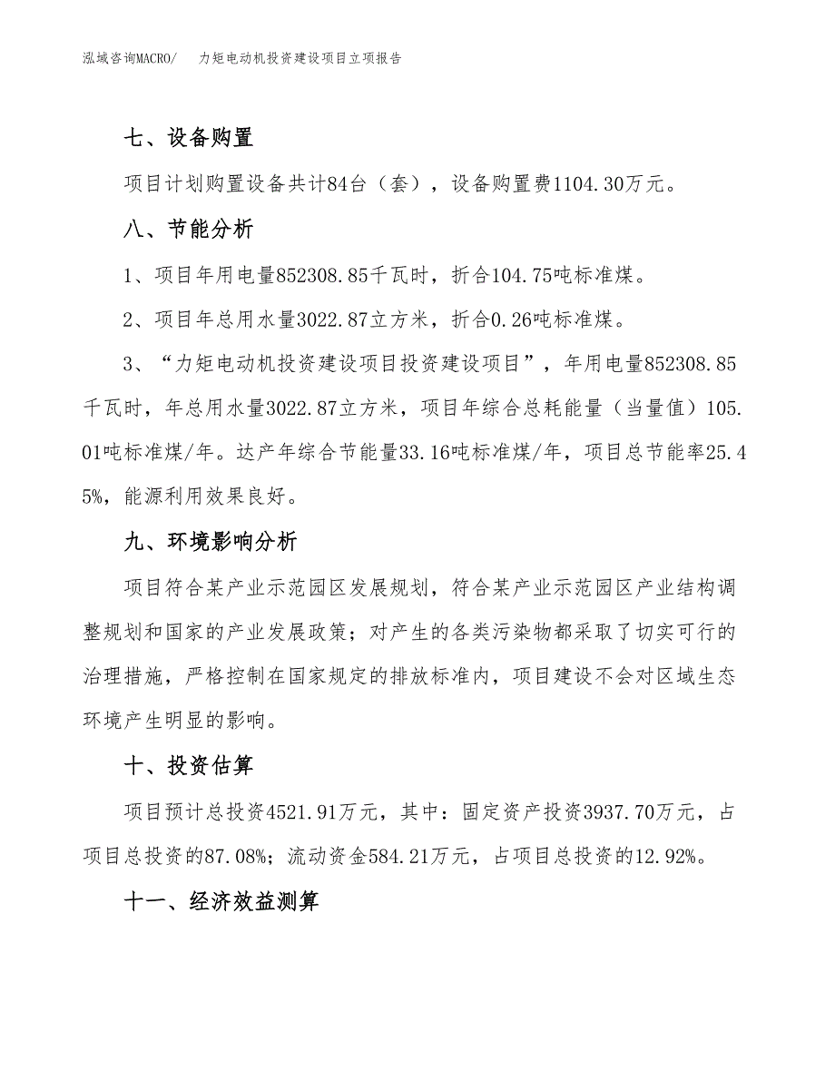 力矩电动机投资建设项目立项报告(规划申请).docx_第4页