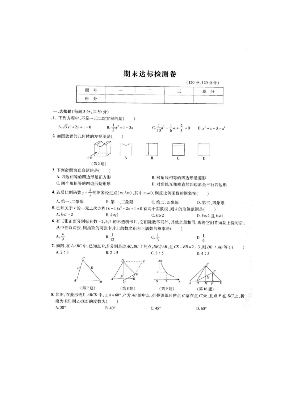 2019年北师大版九年级上数学达标检测卷期末达标检测卷_第1页