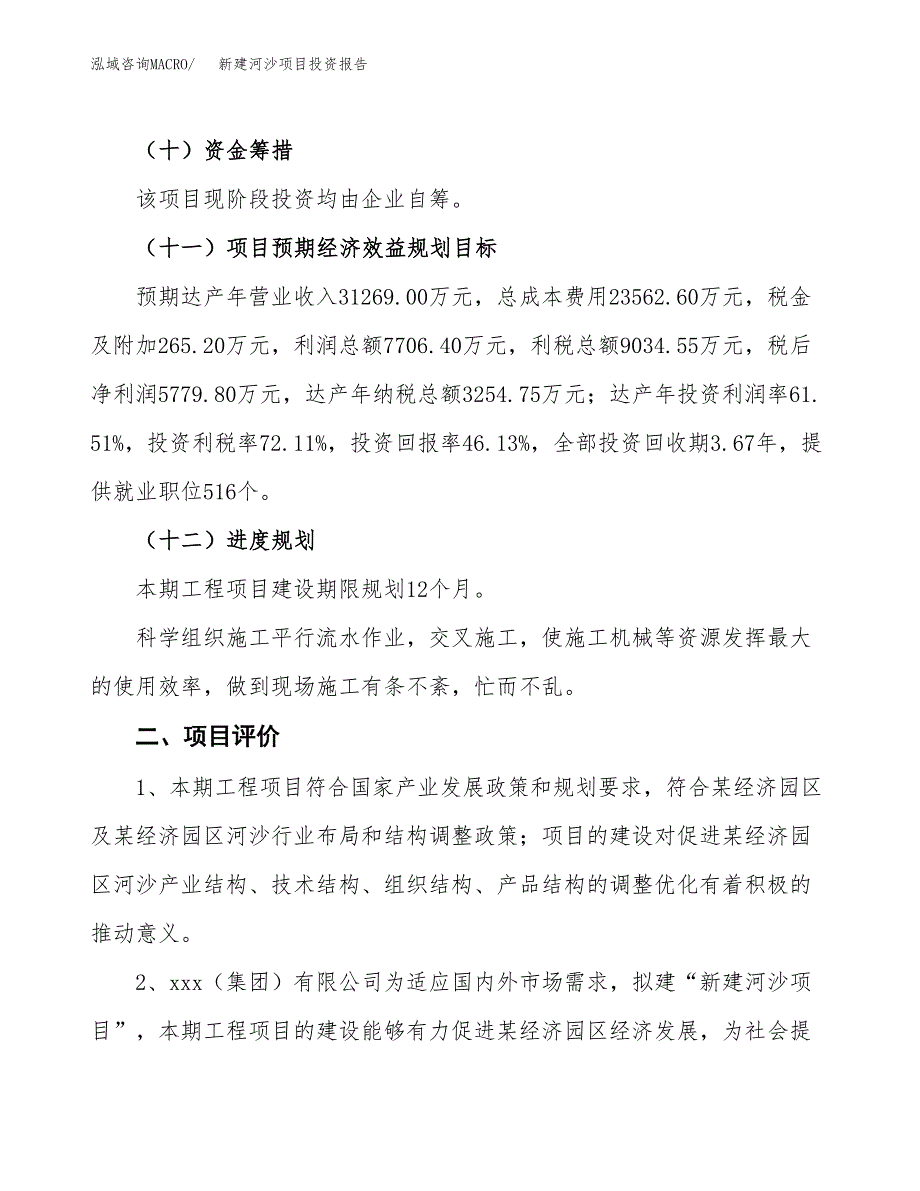 新建河沙项目投资报告(项目申请).docx_第3页