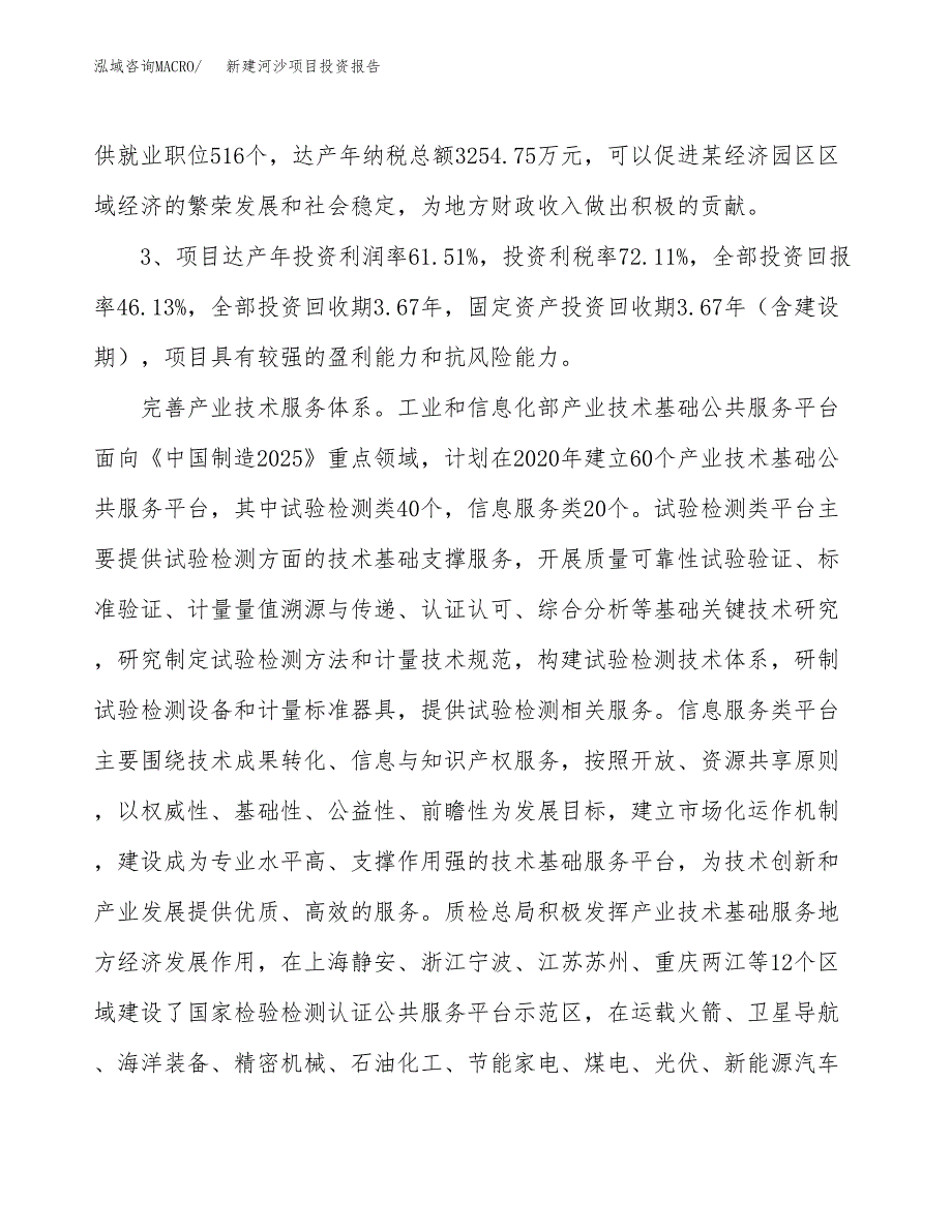 新建河沙项目投资报告(项目申请).docx_第4页