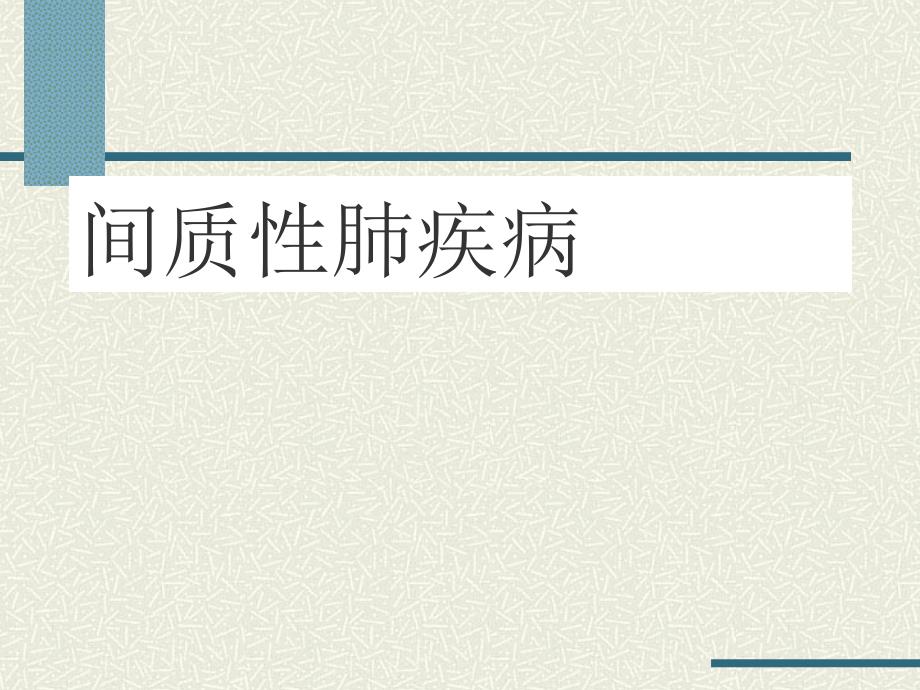 间质性肺疾病医疗管理知识分析_第1页