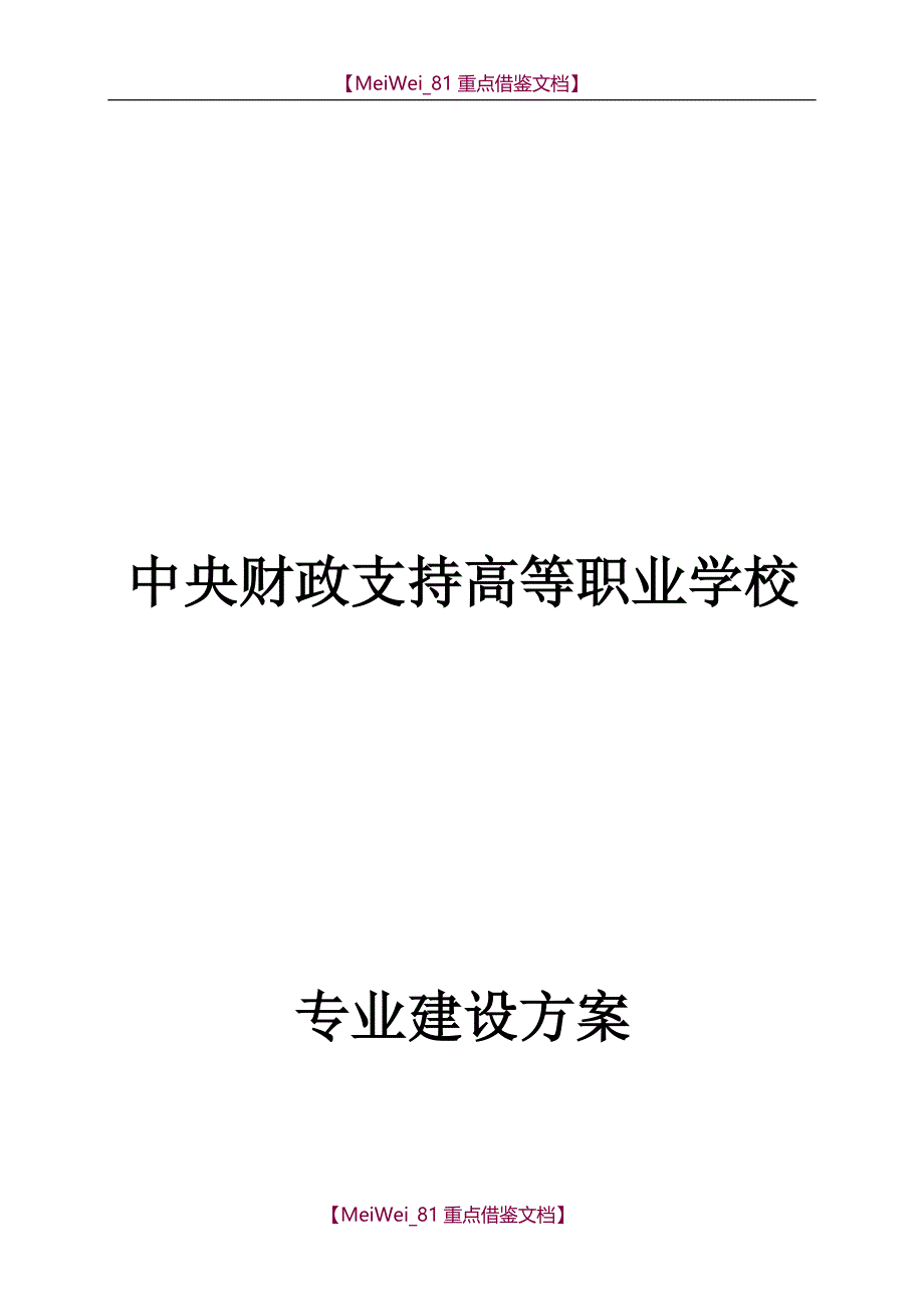 【9A文】艺术设计专业建设方案-建设规划-申报书_第1页