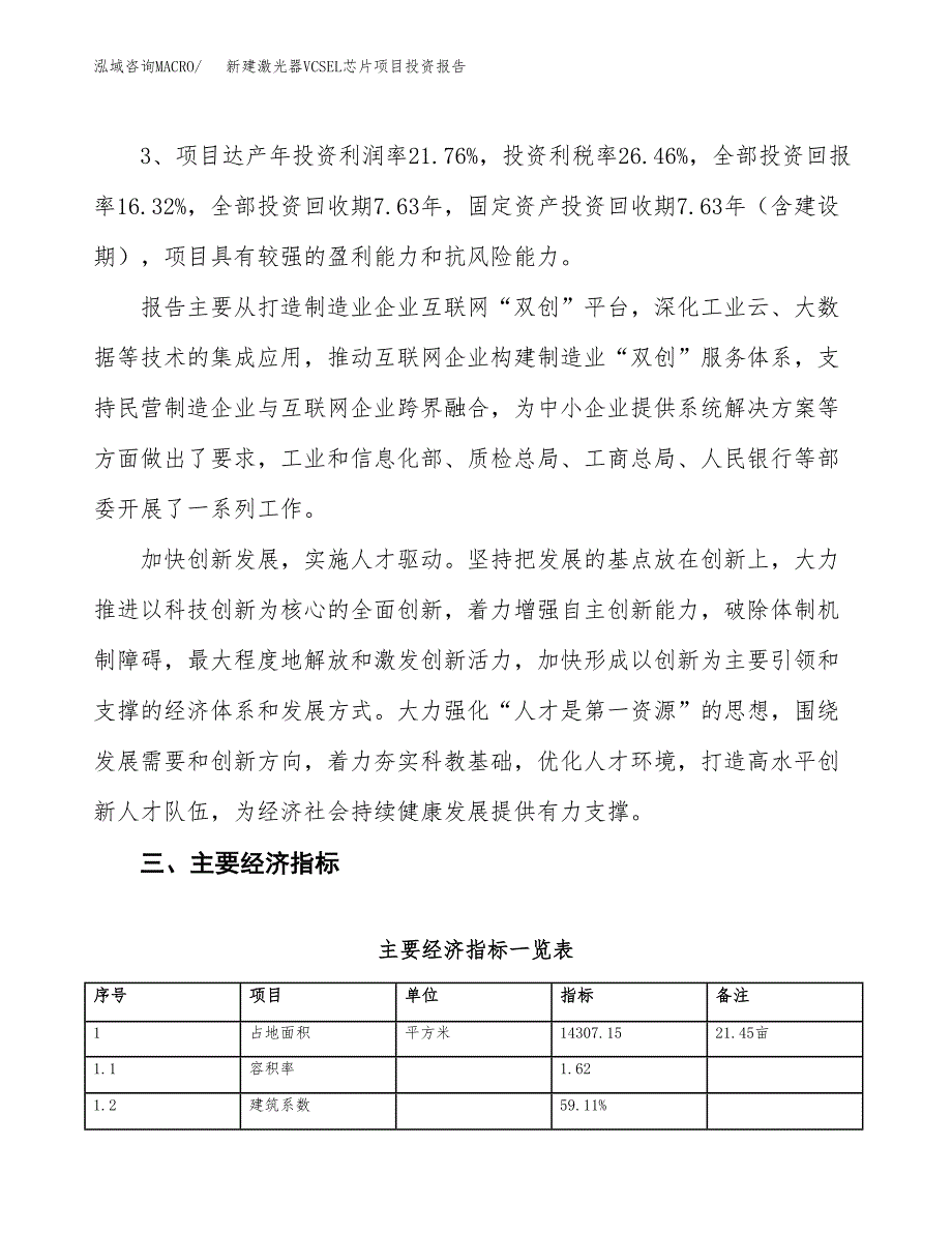 新建激光器VCSEL芯片项目投资报告(项目申请).docx_第4页