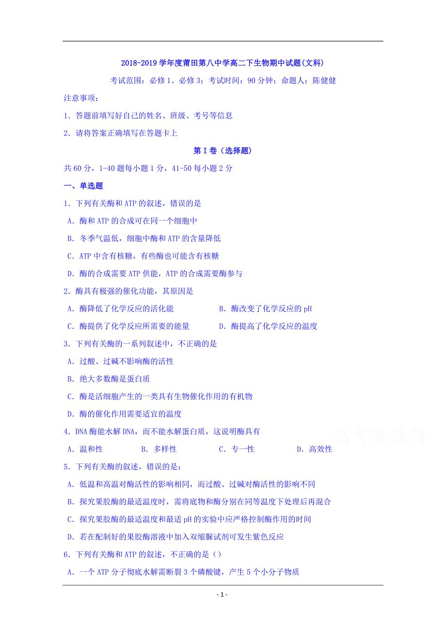 福建省莆田第八中学2018-2019学年高二下学期期中考试生物（文）试题 Word版含答案_第1页