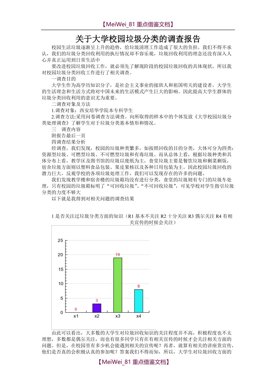 【7A文】关于大学校园垃圾分类的调查报告_第1页