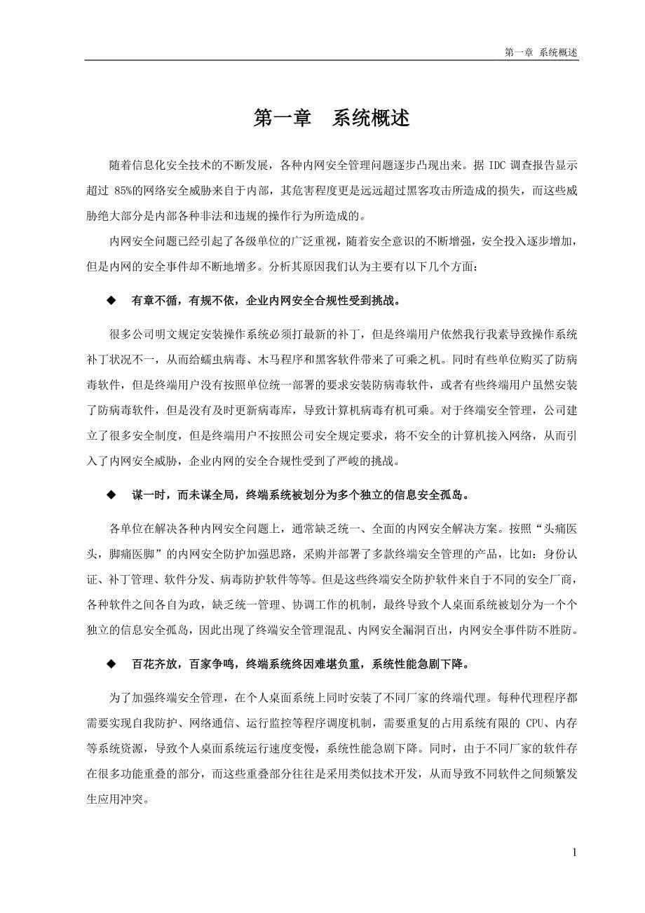 中软统一终端安全管理系统8.0系统介绍_第5页