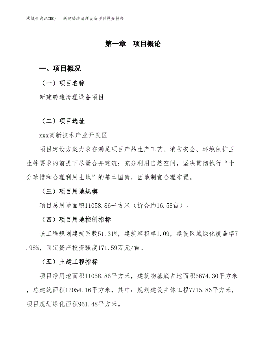 新建铸造清理设备项目投资报告(项目申请).docx_第1页