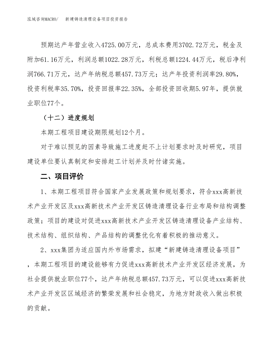 新建铸造清理设备项目投资报告(项目申请).docx_第3页