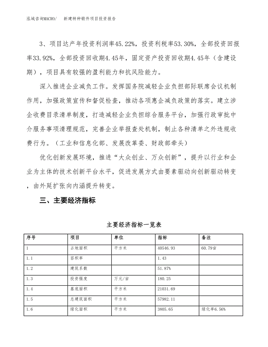 新建特种锻件项目投资报告(项目申请).docx_第4页