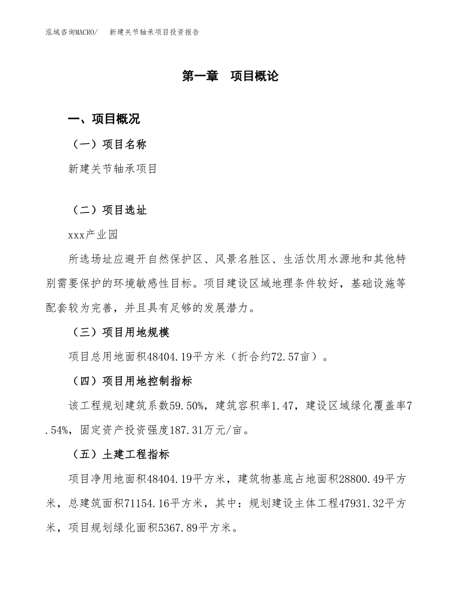 新建关节轴承项目投资报告(项目申请).docx_第1页