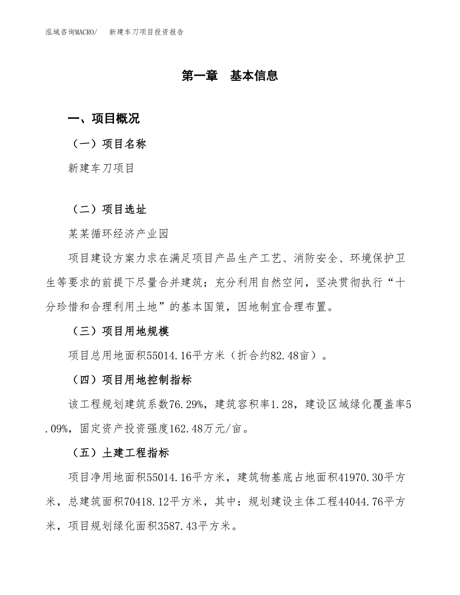 新建车刀项目投资报告(项目申请).docx_第1页