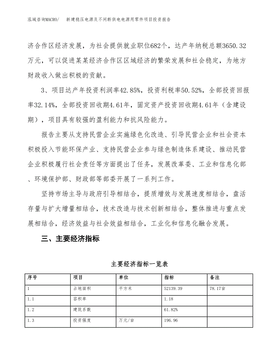 新建稳压电源及不间断供电电源用零件项目投资报告(项目申请).docx_第4页