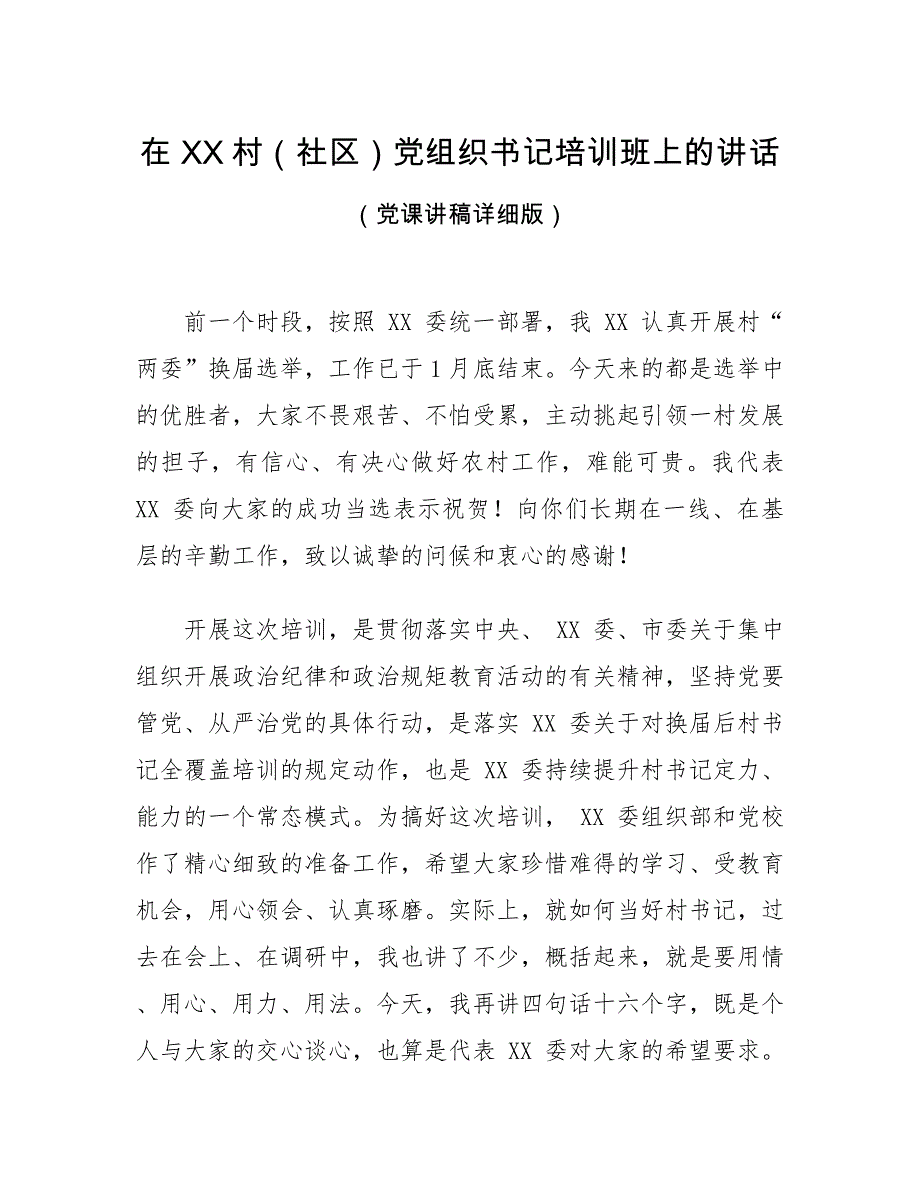 在 XX村（社区）党组织书记培训班上的讲话（党课讲稿详细版）_第1页