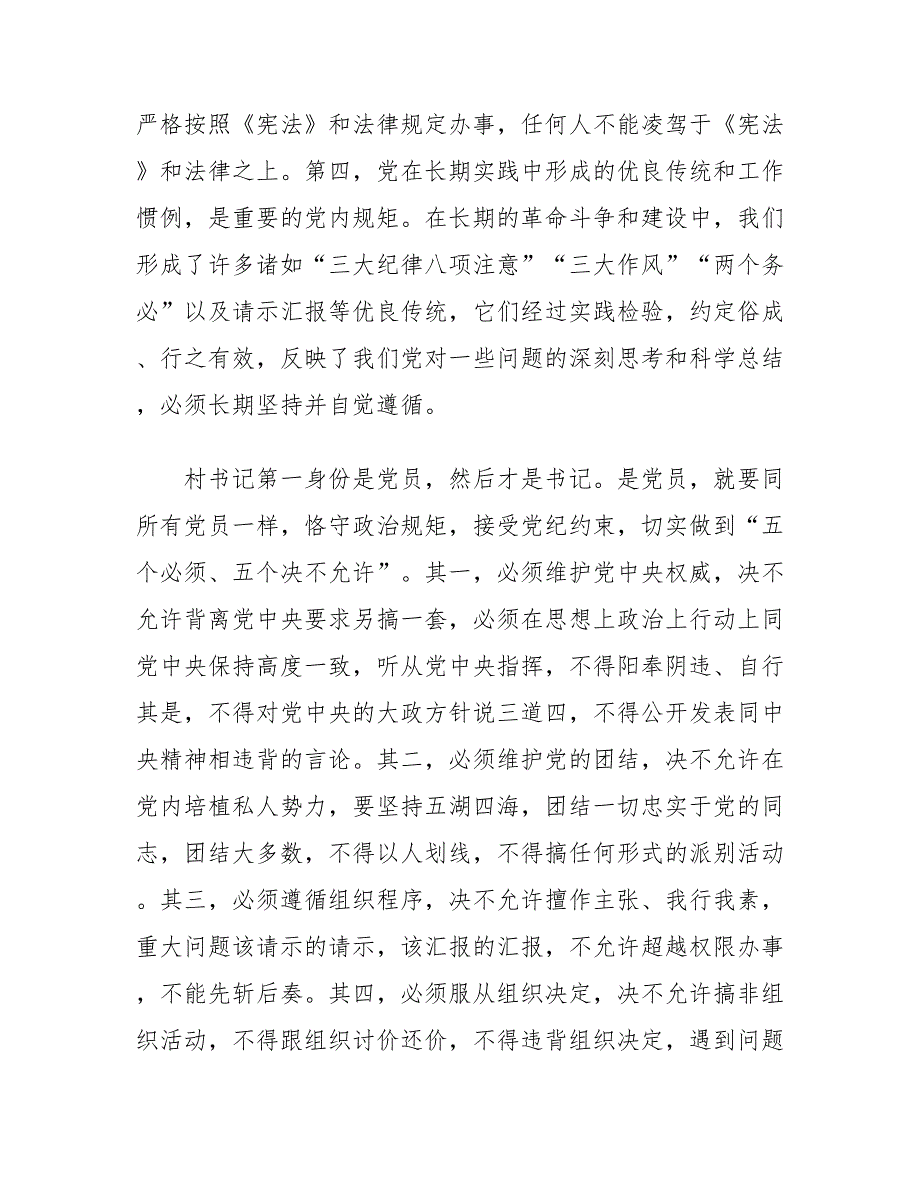 在 XX村（社区）党组织书记培训班上的讲话（党课讲稿详细版）_第4页