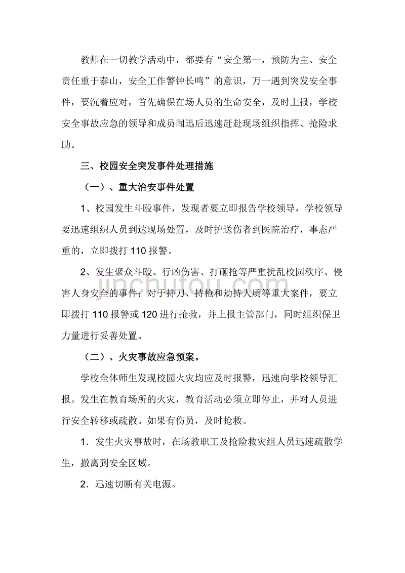 2019年春季小学校园安全及突发事件应急处置预案_第2页