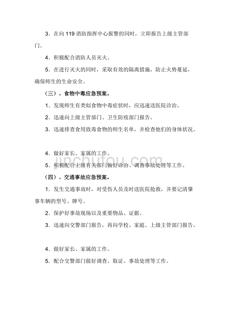 2019年春季小学校园安全及突发事件应急处置预案_第3页