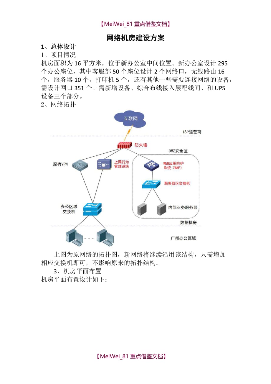 【9A文】网络机房建设方案_第1页