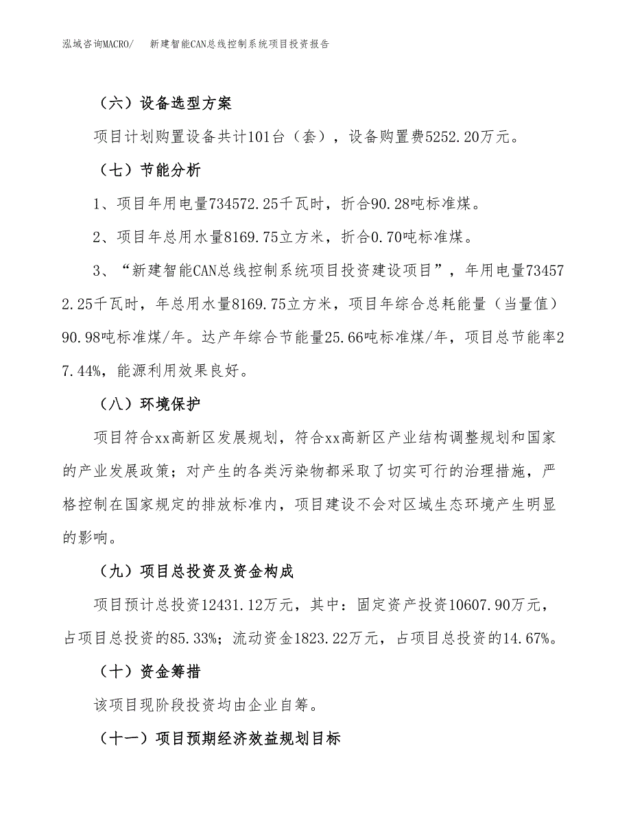 新建智能CAN总线控制系统项目投资报告(项目申请).docx_第2页