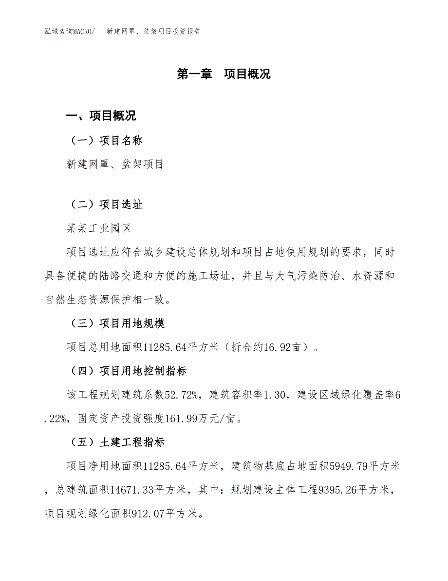 新建网罩、盆架项目投资报告(项目申请).docx_第1页