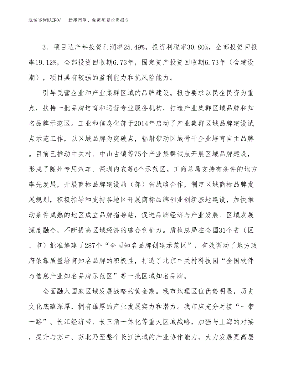 新建网罩、盆架项目投资报告(项目申请).docx_第4页