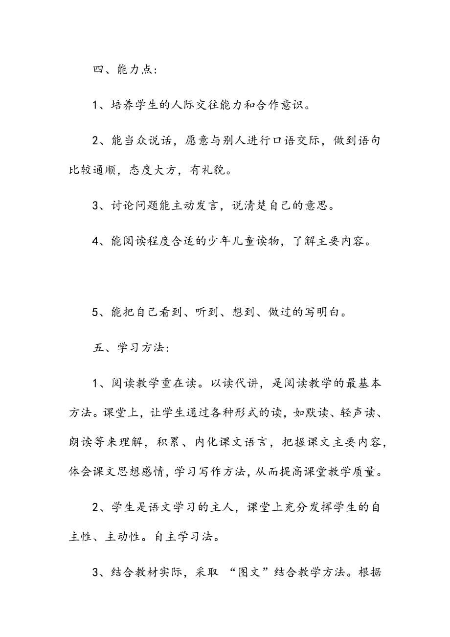 2019年秋季新人教部编本四年级语文上册教学计划及教学进度安排表_第5页