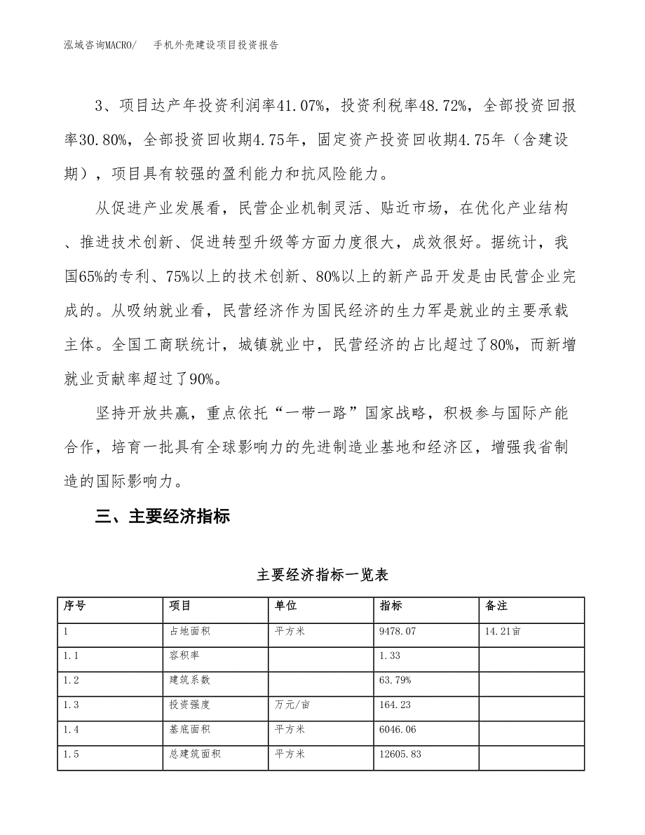 手机外壳建设项目投资报告.docx_第4页