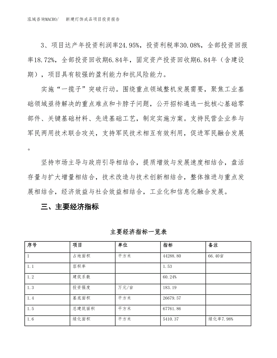 新建灯饰成品项目投资报告(项目申请).docx_第4页