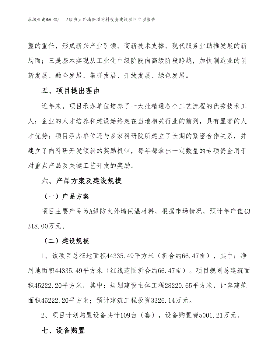 A级防火外墙保温材料投资建设项目立项报告(规划申请).docx_第3页