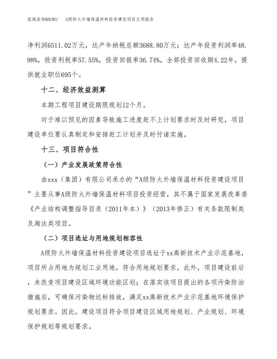 A级防火外墙保温材料投资建设项目立项报告(规划申请).docx_第5页