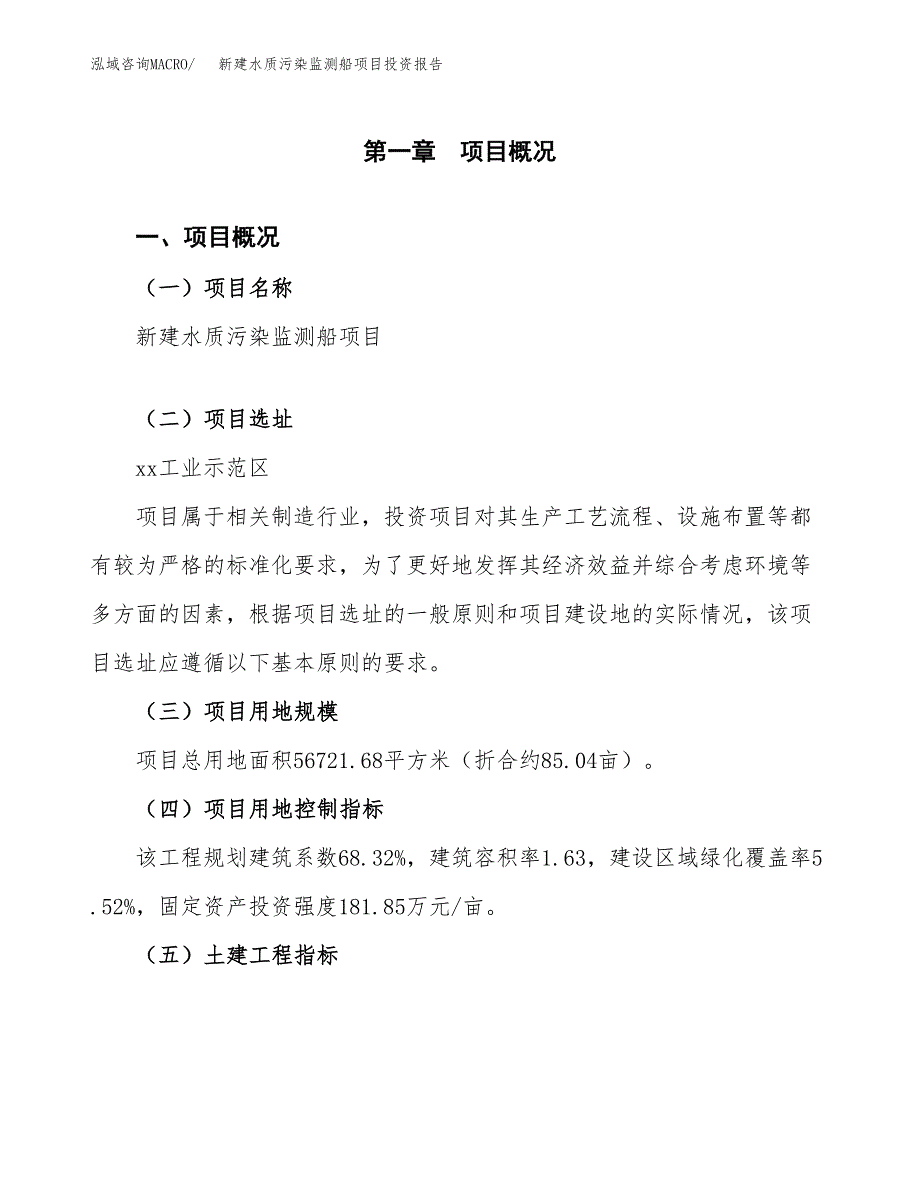 新建水质污染监测船项目投资报告(项目申请).docx_第1页