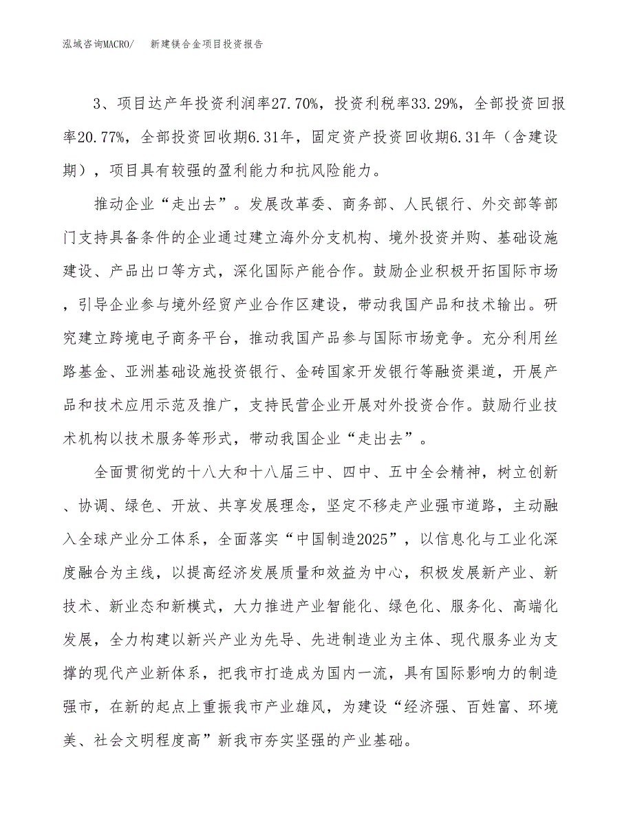 新建镁合金项目投资报告(项目申请).docx_第4页