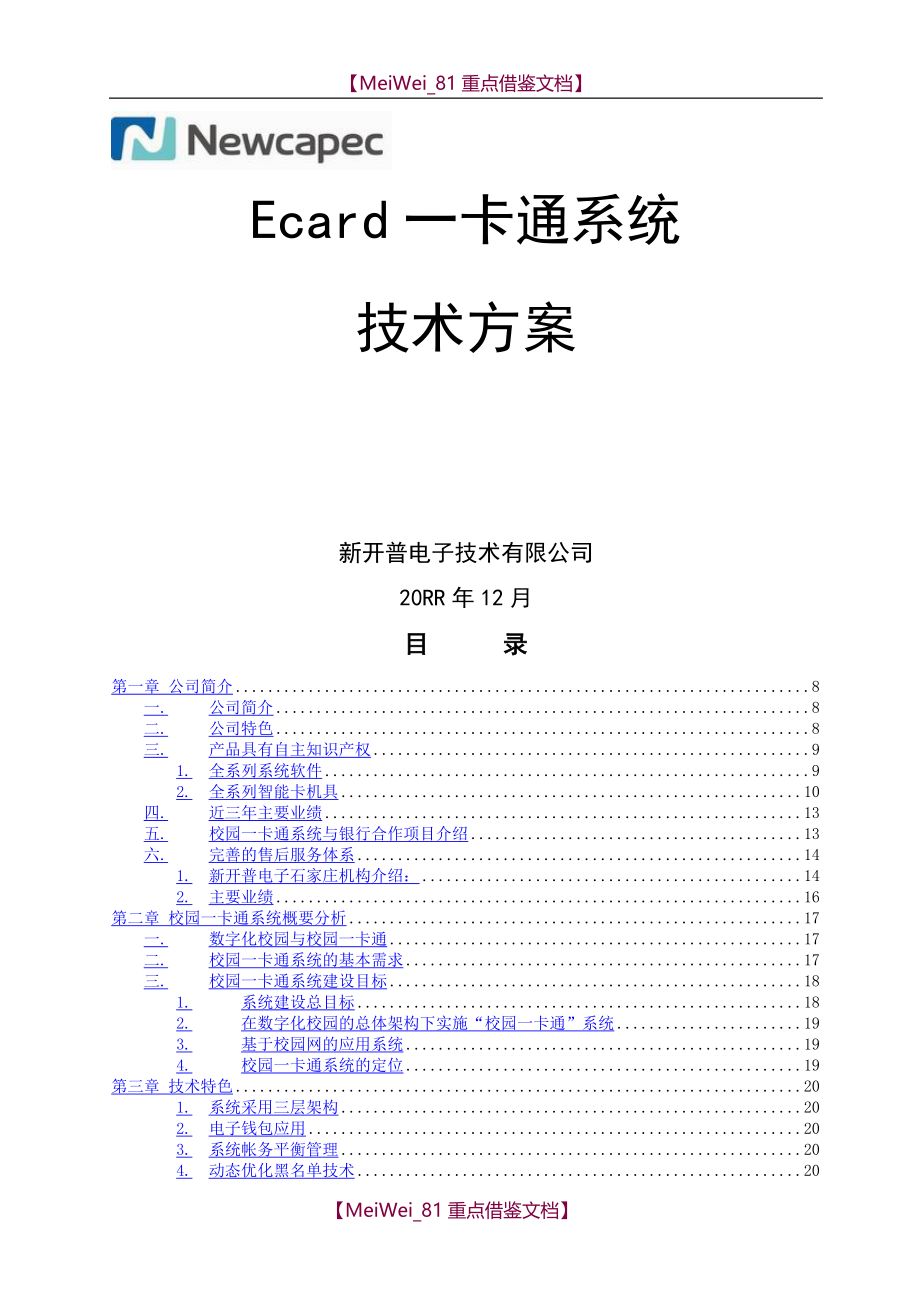 【9A文】一卡通系统详细技术方案_第1页