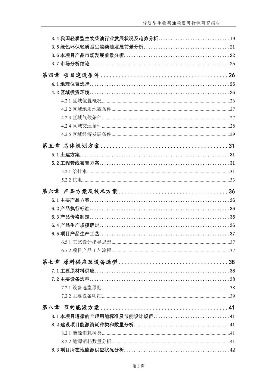 轻质型生物柴油项目可行性研究报告（备案实用案例）_第4页