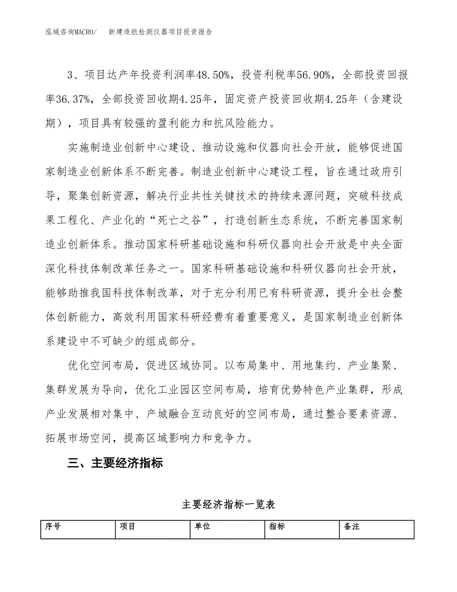 新建造纸检测仪器项目投资报告(项目申请).docx_第4页