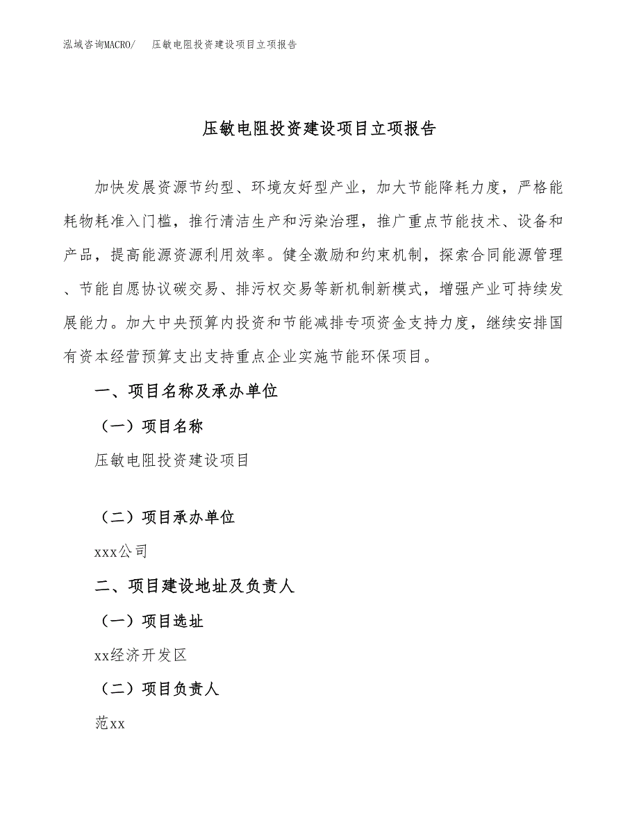 压敏电阻投资建设项目立项报告(规划申请).docx_第1页