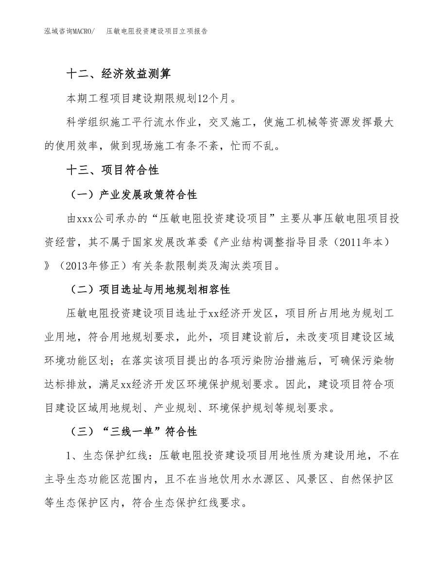 压敏电阻投资建设项目立项报告(规划申请).docx_第5页