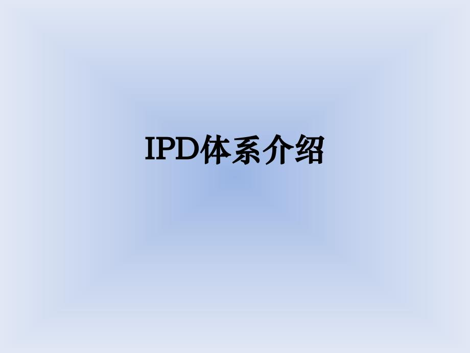 IPD体系介绍_第1页