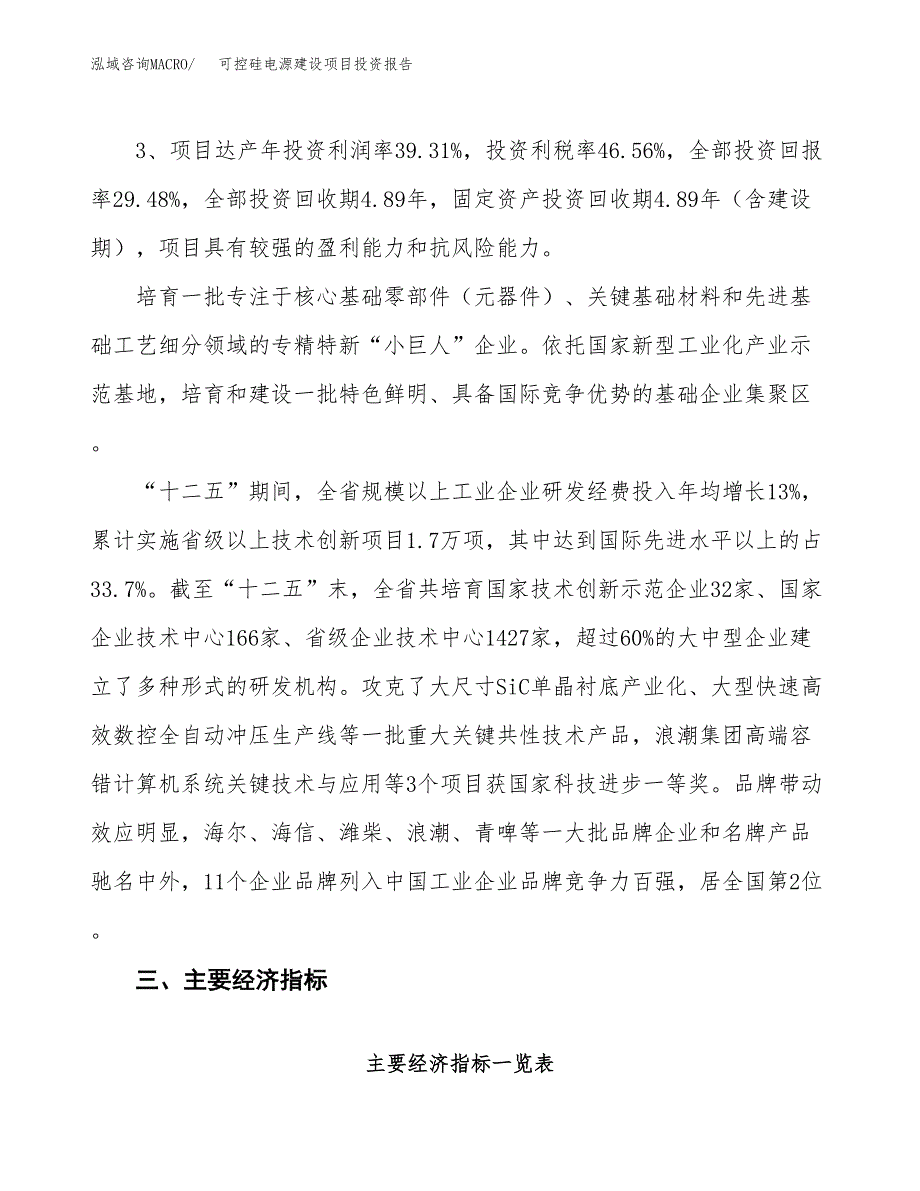 可控硅电源建设项目投资报告.docx_第4页