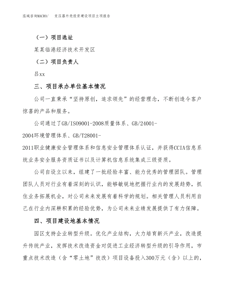 变压器外壳投资建设项目立项报告(规划申请).docx_第2页