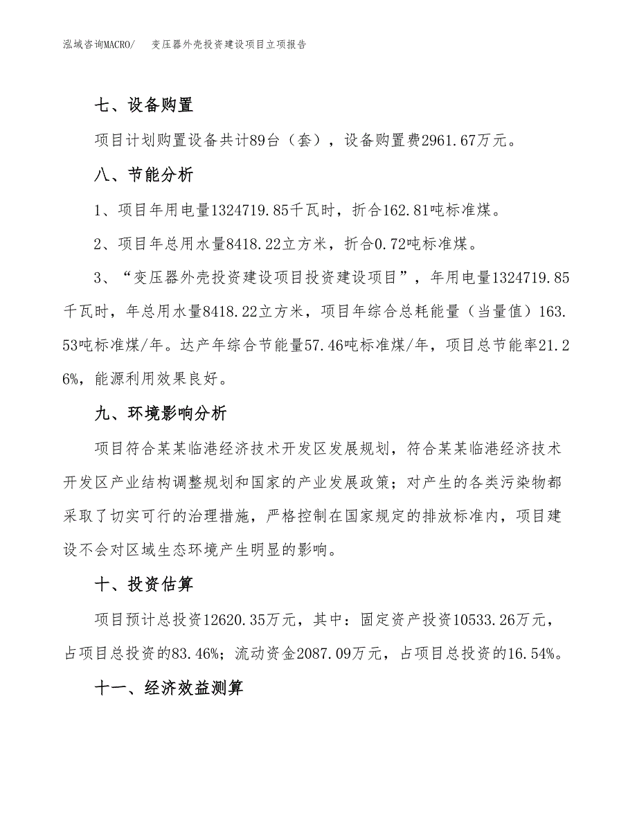 变压器外壳投资建设项目立项报告(规划申请).docx_第4页