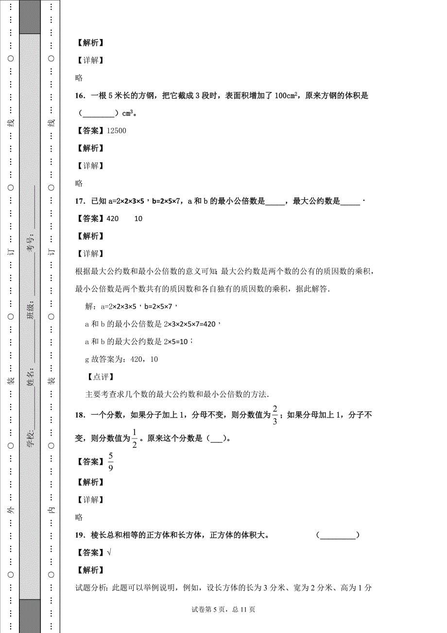 2017-2018学年湖北省黄冈市蕲春县人教版五年级下册期末质量检测数学试卷_第5页