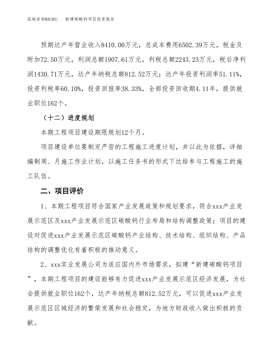 新建碳酸钙项目投资报告(项目申请).docx_第3页