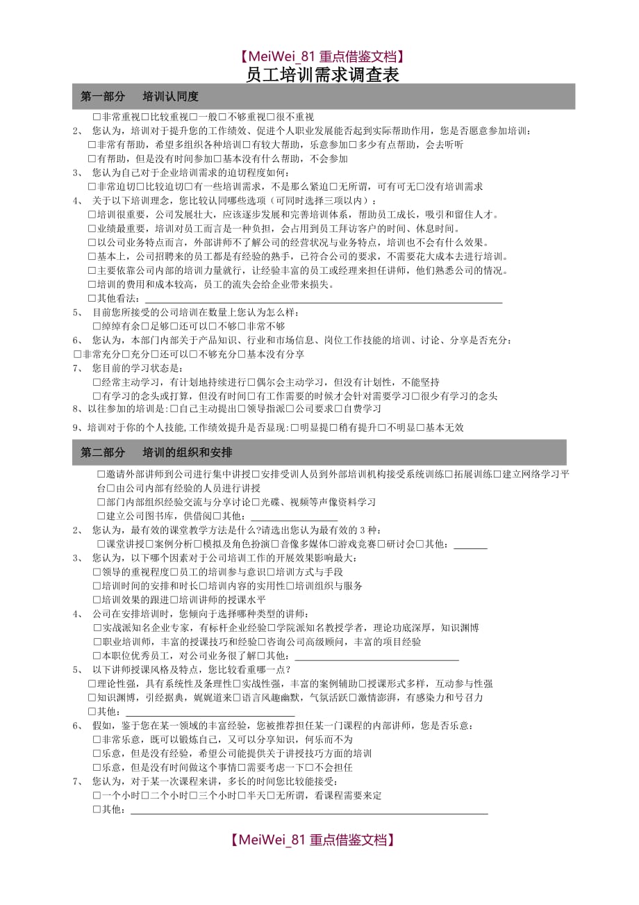 【9A文】员工培训需求调查表_第1页