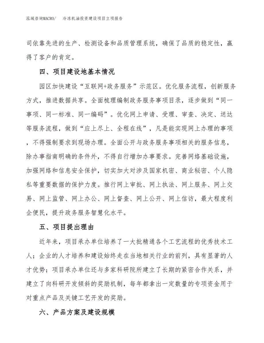 冷冻机油投资建设项目立项报告(规划申请).docx_第3页