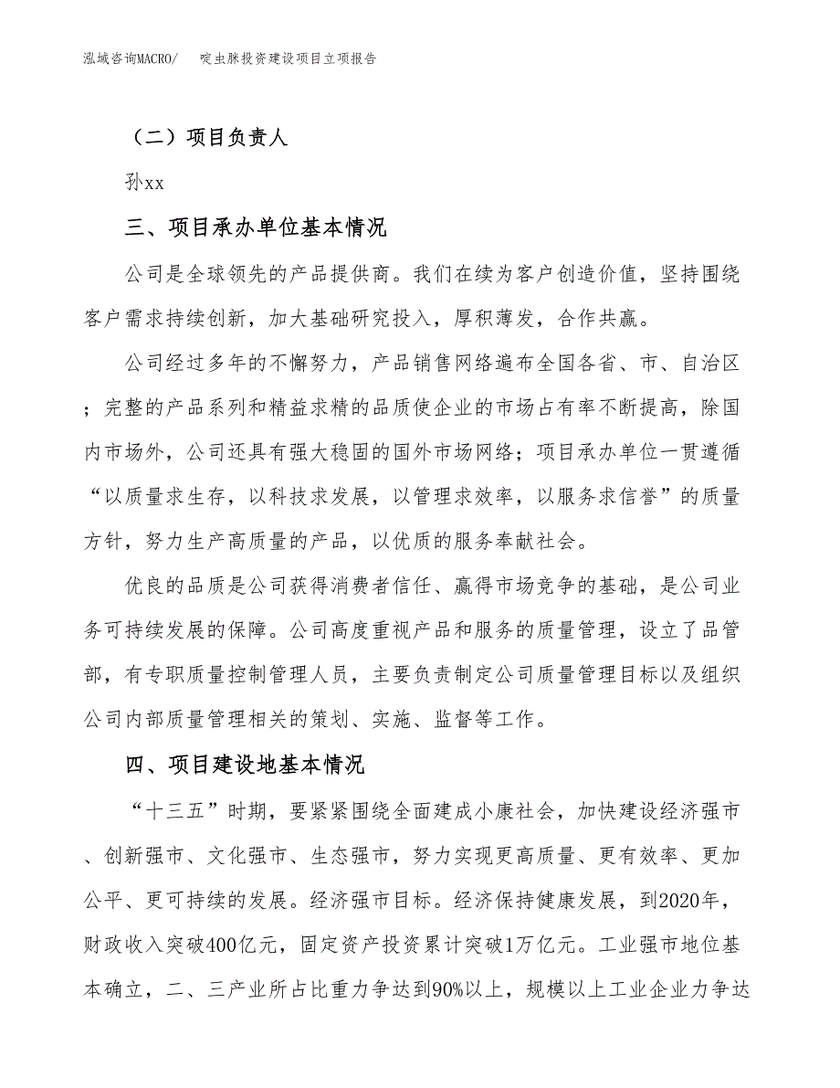 啶虫脒投资建设项目立项报告(规划申请).docx_第2页