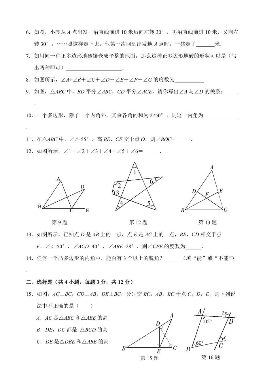 第11章 三角形 单元测试试卷B_第2页