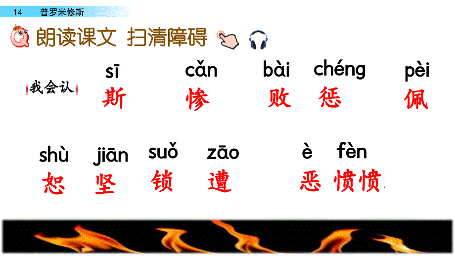 人教部编版四年级上语文《14 普罗米修斯》优质课课件_第4页